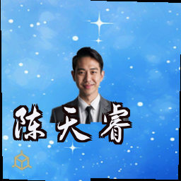 陈天睿